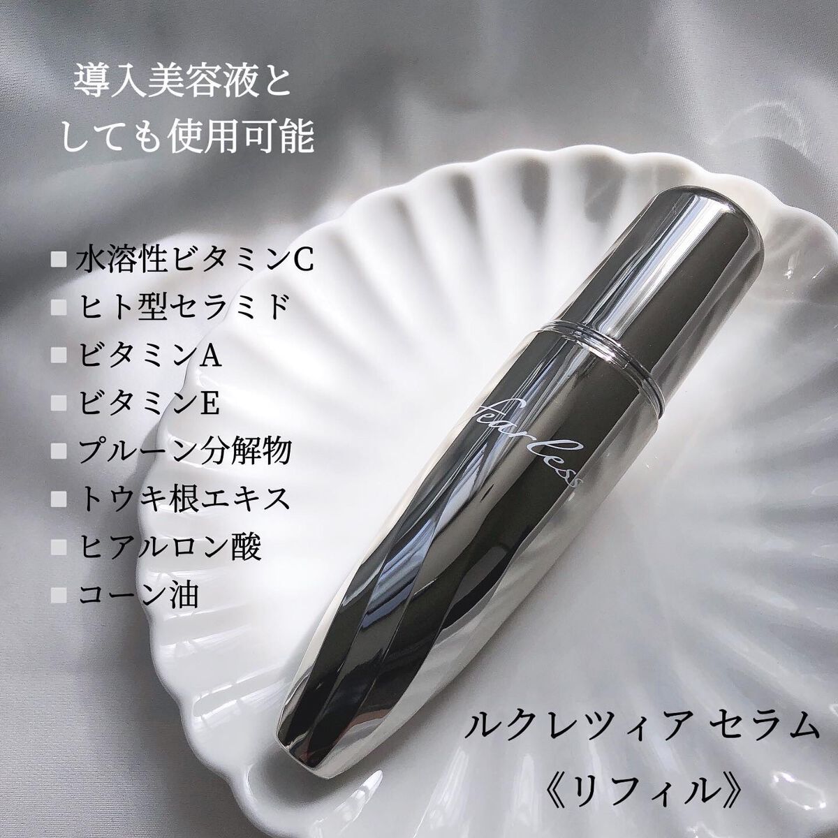 Lucrezia Serum(ルクレツィア セラム)/fearless/美容液を使ったクチコミ(4枚目)