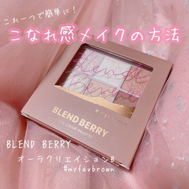 使い方までわかる！アイシャドウでこなれメイクしよう✨

☆BLEND BERRY
オーラクリエイションB　#myfavbrown
010 いちごミルク＆ピンクブラウン


カラーの名前から甘くてかわいい