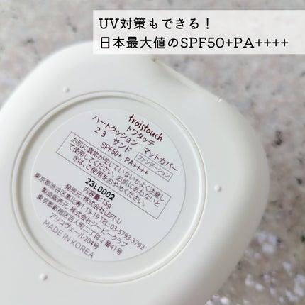 トワタッチ ハートクッション マットカバー/troistouch/クッションファンデーションを使ったクチコミ(4枚目)