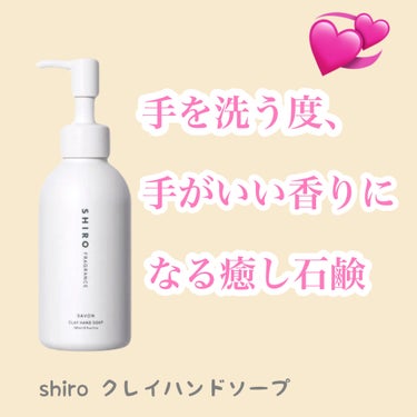 クレイハンドソープ/SHIRO/ハンドソープを使ったクチコミ（1枚目）