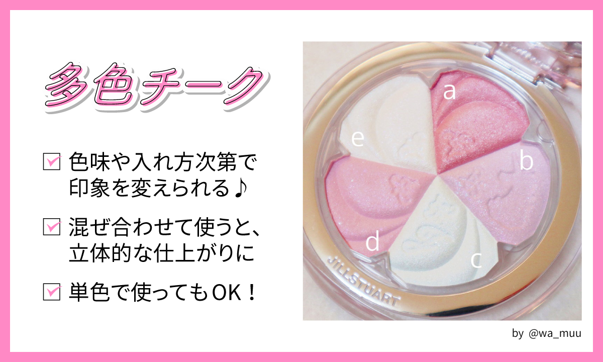 多色チークは色味や入れ方次第で印象を変えられる♪混ぜ合わせて使うと、立体的な仕上がりに。単色で使ってもOK！