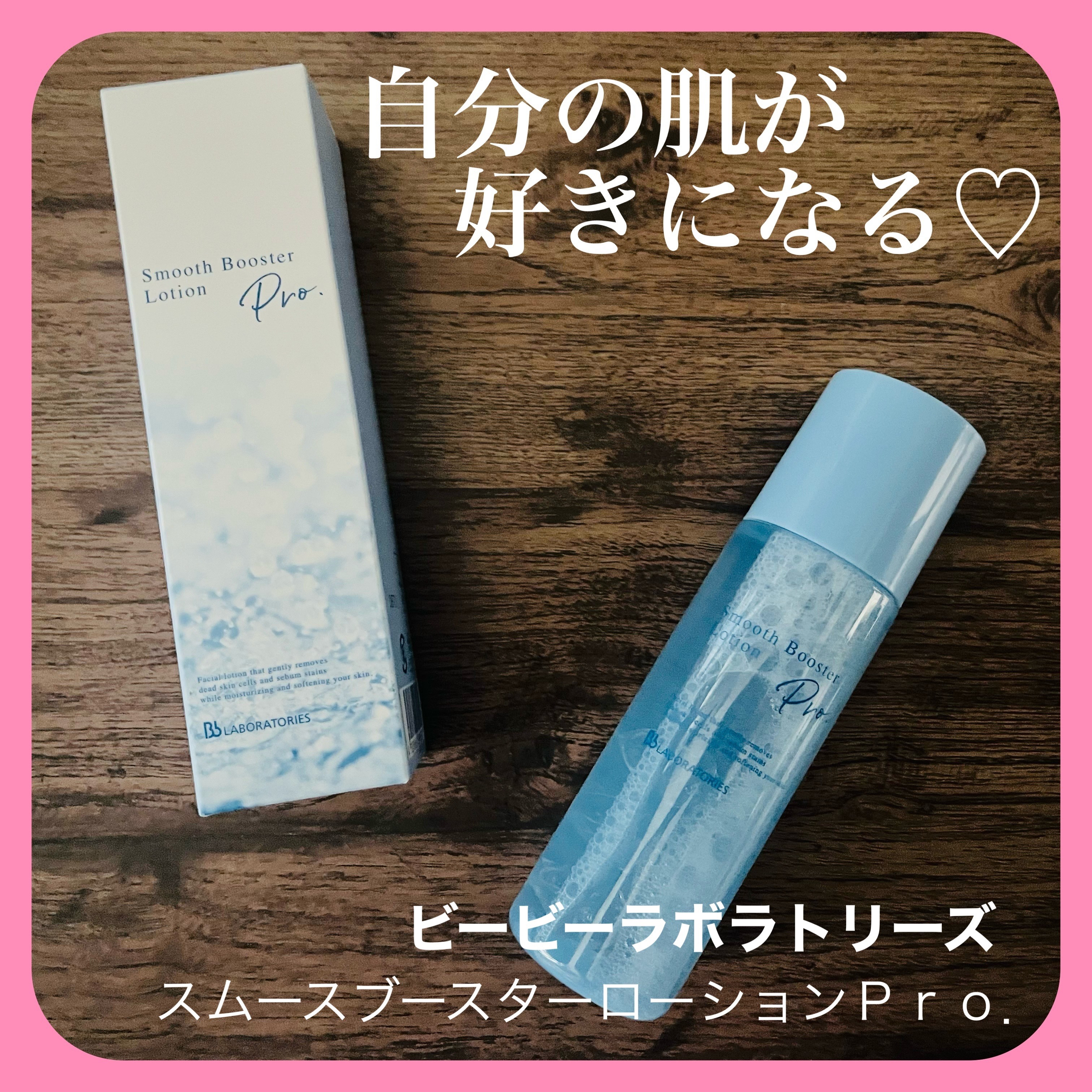 スムースブースターローションＰｒｏ．/ビービーラボラトリーズ/ブースター・導入液を使ったクチコミ（1枚目）