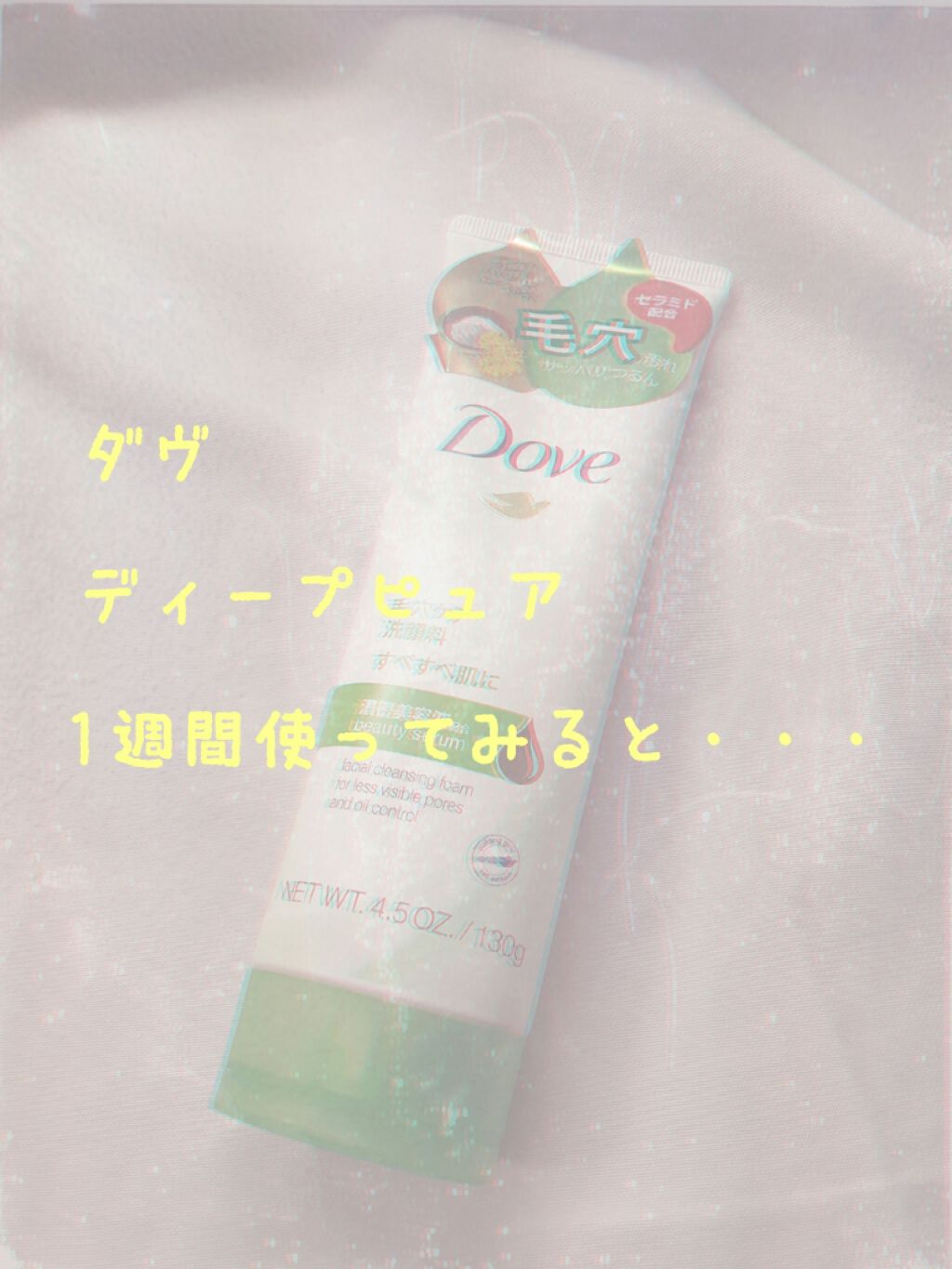 ディープピュア洗顔料/ダヴ/洗顔フォームを使ったクチコミ(1枚目)