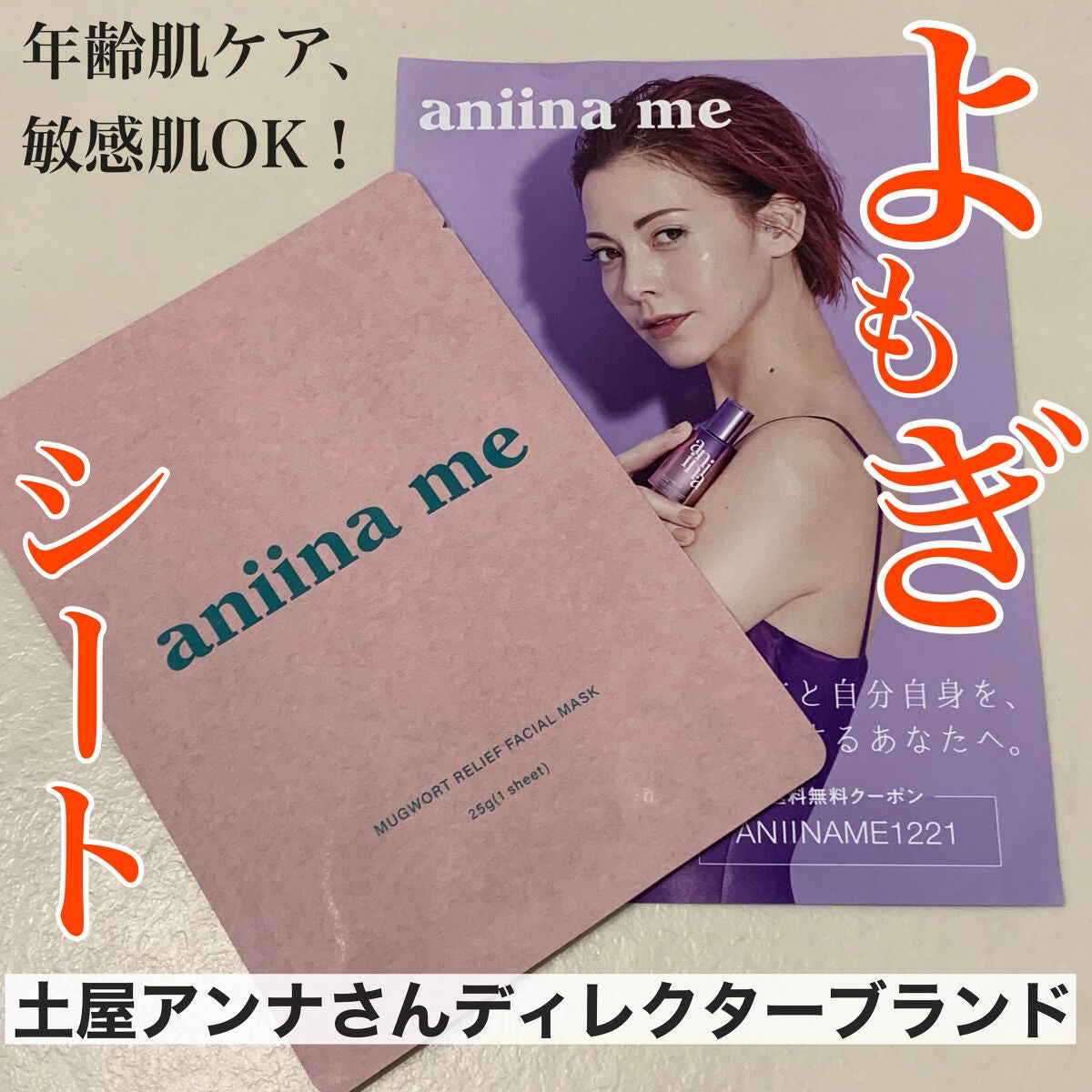 マグワートリリーフ フェイスマスク/aniina me/シートマスク・パックを使ったクチコミ(1枚目)