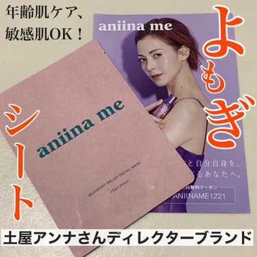 マグワートリリーフ フェイスマスク/aniina me/シートマスク・パックを使ったクチコミ（1枚目）