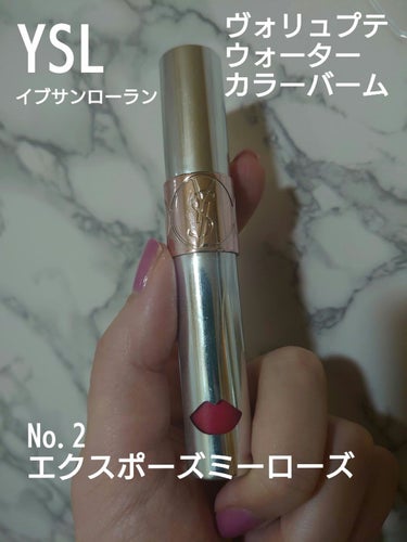 ヴォリュプテ ウォーター カラーバーム 02 エクスポーズミーローズ/YVES SAINT LAURENT BEAUTE/口紅を使ったクチコミ（1枚目）