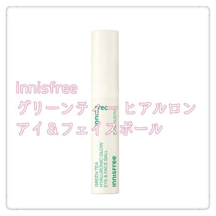 グリーンティー ヒアルロン アイ&フェイスボール/innisfree/アイケア・アイクリームを使ったクチコミ(1枚目)