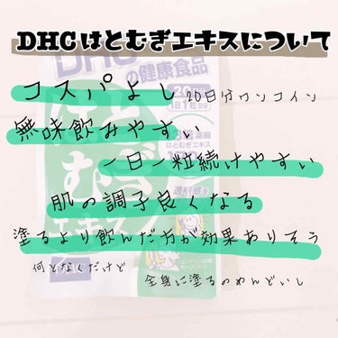 はとむぎエキス/DHC/健康サプリメントを使ったクチコミ（4枚目）