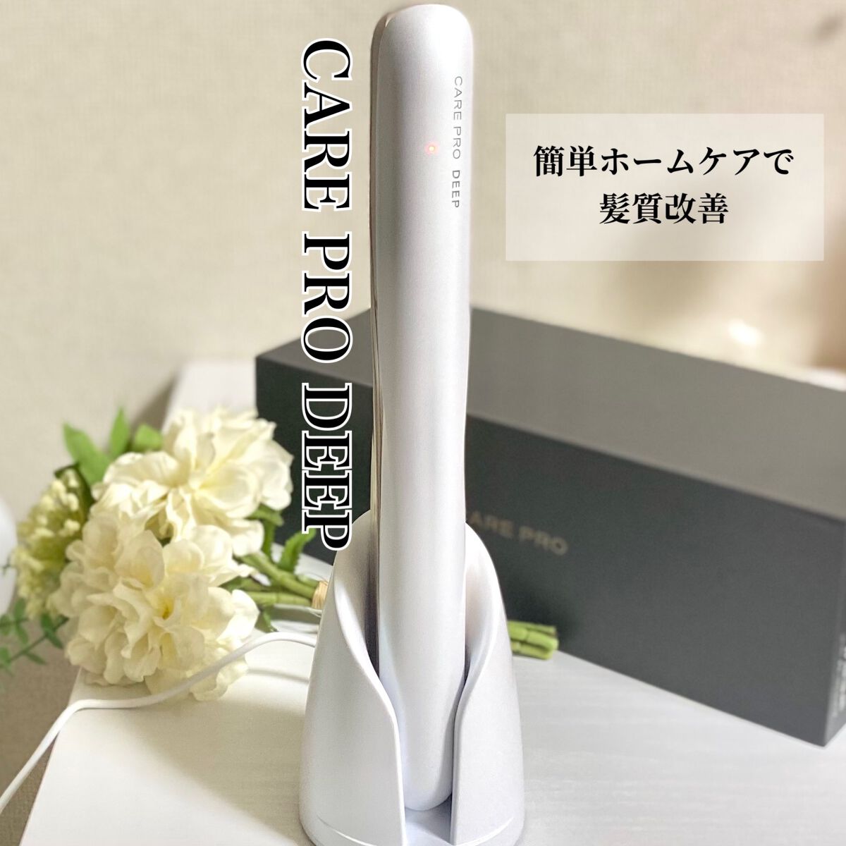 CARE PRO DEEP ヘアアイロン ホワイト 新品未使用 楽天市場】ケアプロ ディープ ストレートアイロン 正規品 美容師
