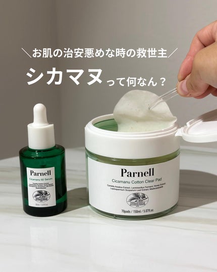 シカマヌ コットンクリアパッド/parnell/トナーパッドを使ったクチコミ(1枚目)