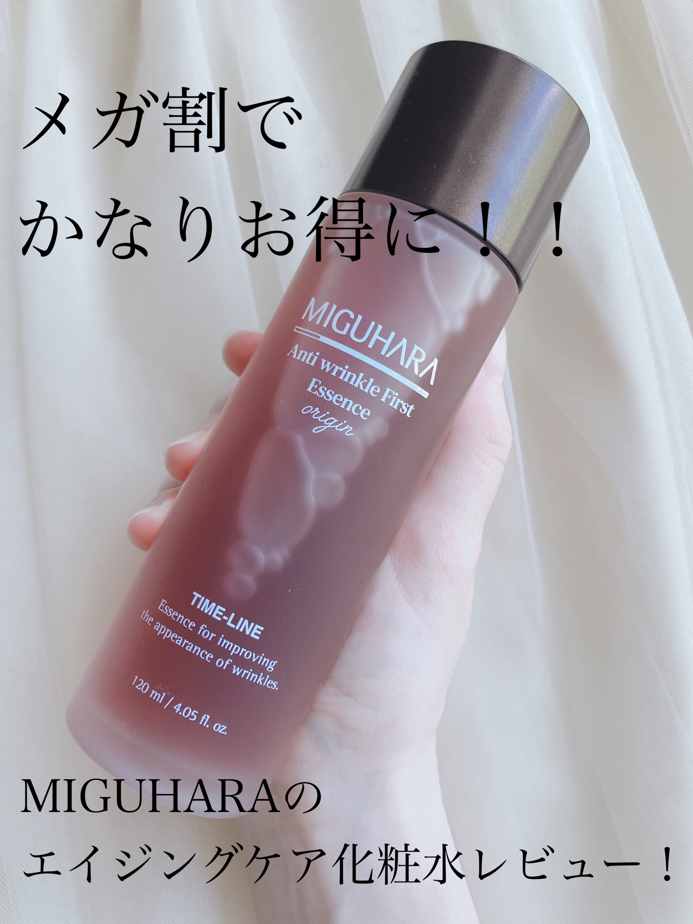 ミグハラ アンチリンクルファーストエッセンスオリジン 120ml - 化粧水