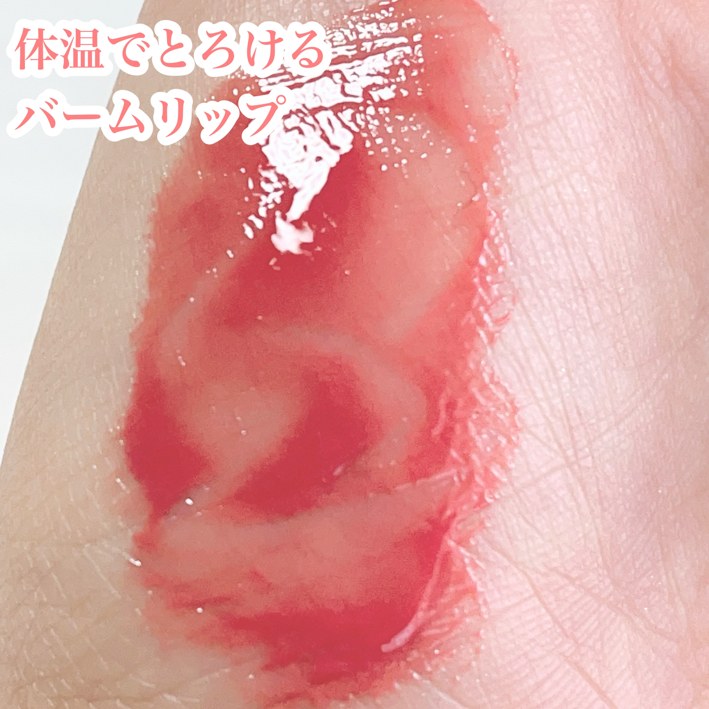 メルティングキャンディーバーム/dasique/口紅を使ったクチコミ（2枚目）