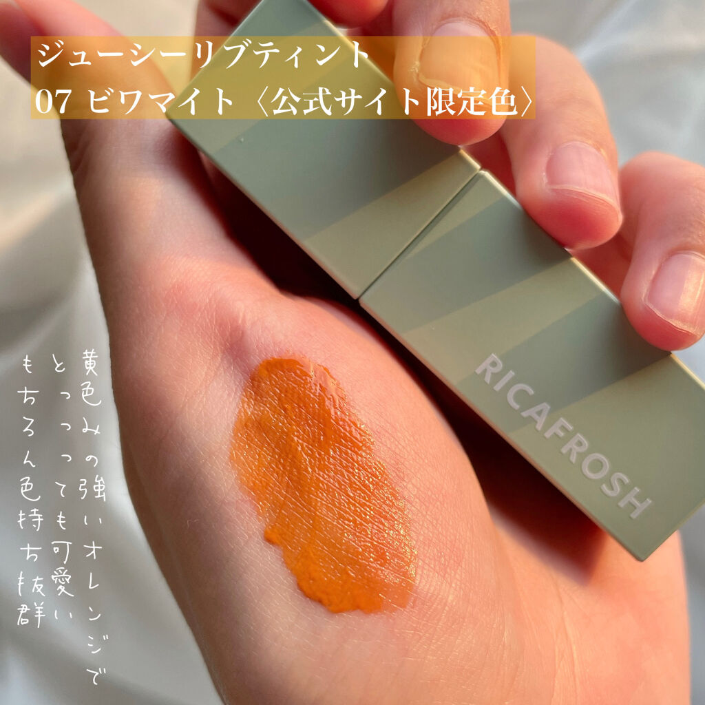 ジューシーリブティント/RICAFROSH/リップティントを使ったクチコミ（2枚目）
