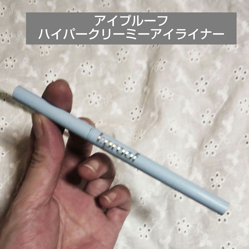ハイパークリーミーアイライナー/アイプルーフ/ジェルアイライナーを使ったクチコミ(1枚目)