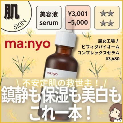 ビフィダバイオームコンプレックスセラム/manyo/美容液を使ったクチコミ(1枚目)
