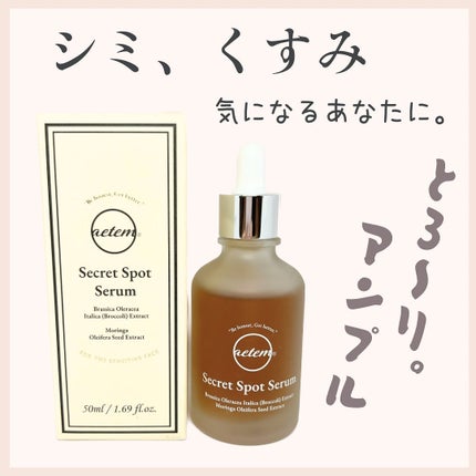 シークレットくすみセラム/Aetem /美容液を使ったクチコミ(1枚目)