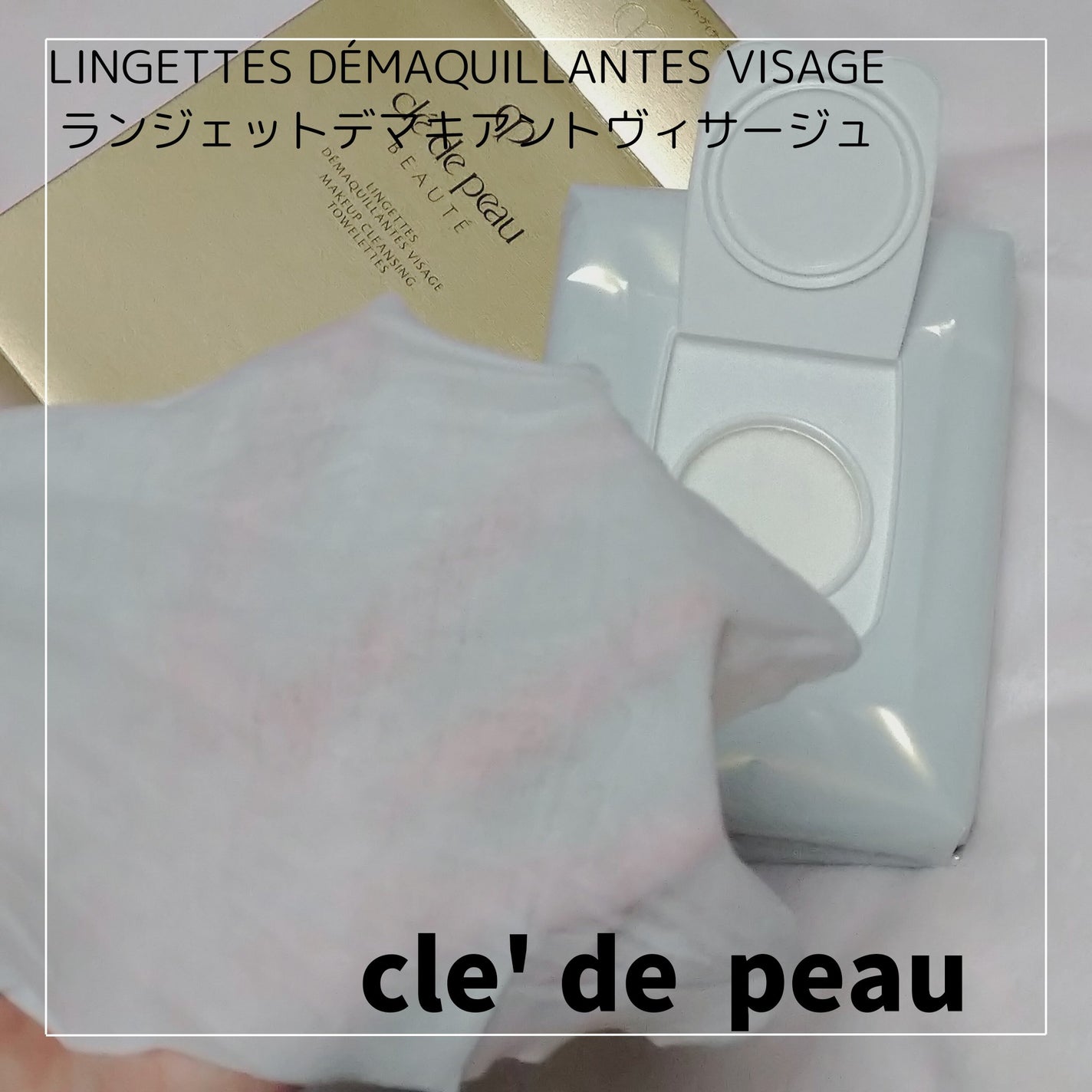 クレ・ド・ポー ボーテ ランジェット デマキアントヴィサージュ/クレ・ド・ポー ボーテ/クレンジングシートを使ったクチコミ(1枚目)
