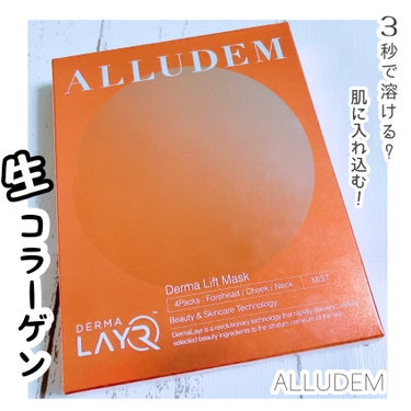 Derma Lift Mask/ALLUDEM/スキンケアキットを使ったクチコミ（1枚目）