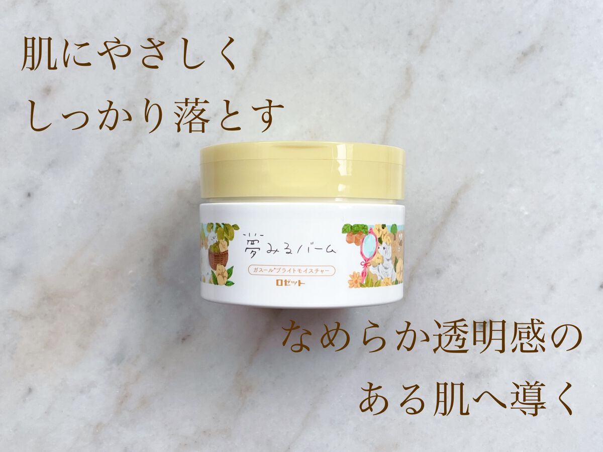 夢みるバーム ガスールブライトモイスチャー /ロゼット/クレンジングバームを使ったクチコミ（1枚目）