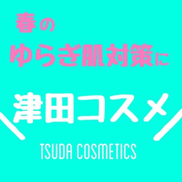 T'sクレンジングウォッシュジェル/TSUDA SETSUKO/クレンジングジェルを使ったクチコミ（1枚目）