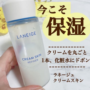 クリームスキン ローション/LANEIGE/化粧水を使ったクチコミ（1枚目）