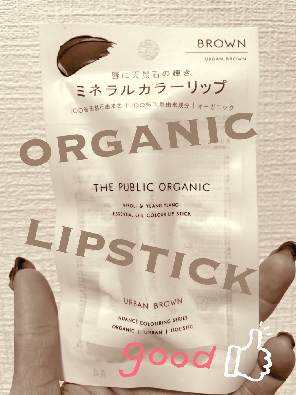 オーガニック認証 精油カラーリップスティック/THE PUBLIC ORGANIC/口紅を使ったクチコミ(1枚目)