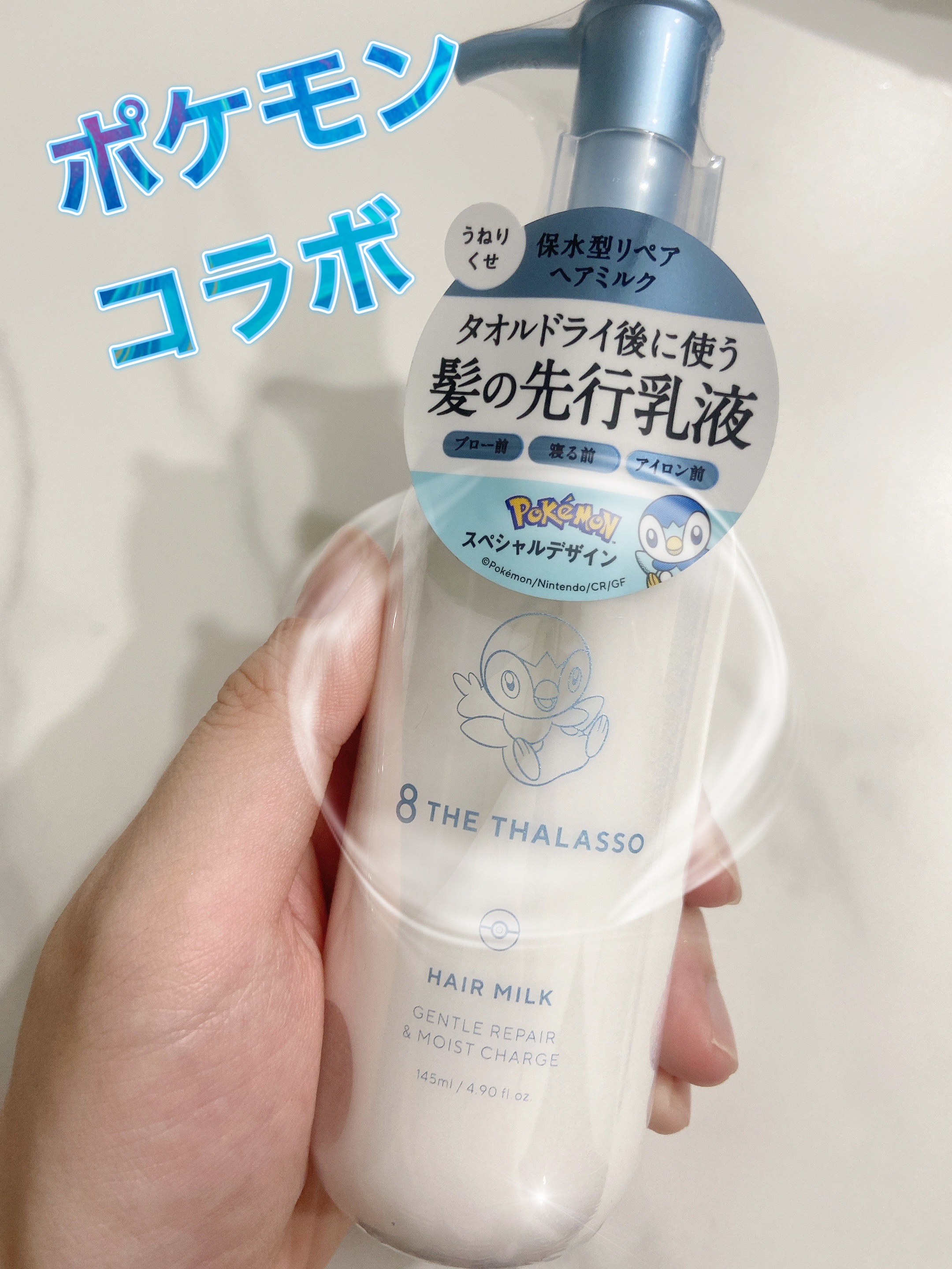 エイトザタラソ　ポケモン　ヘアオイル　ヴィジア　ヘアカーラー　ポケットモンスター 数量限定「エイトザタラソ」から「ポケモン」スペシャルデザイン第2