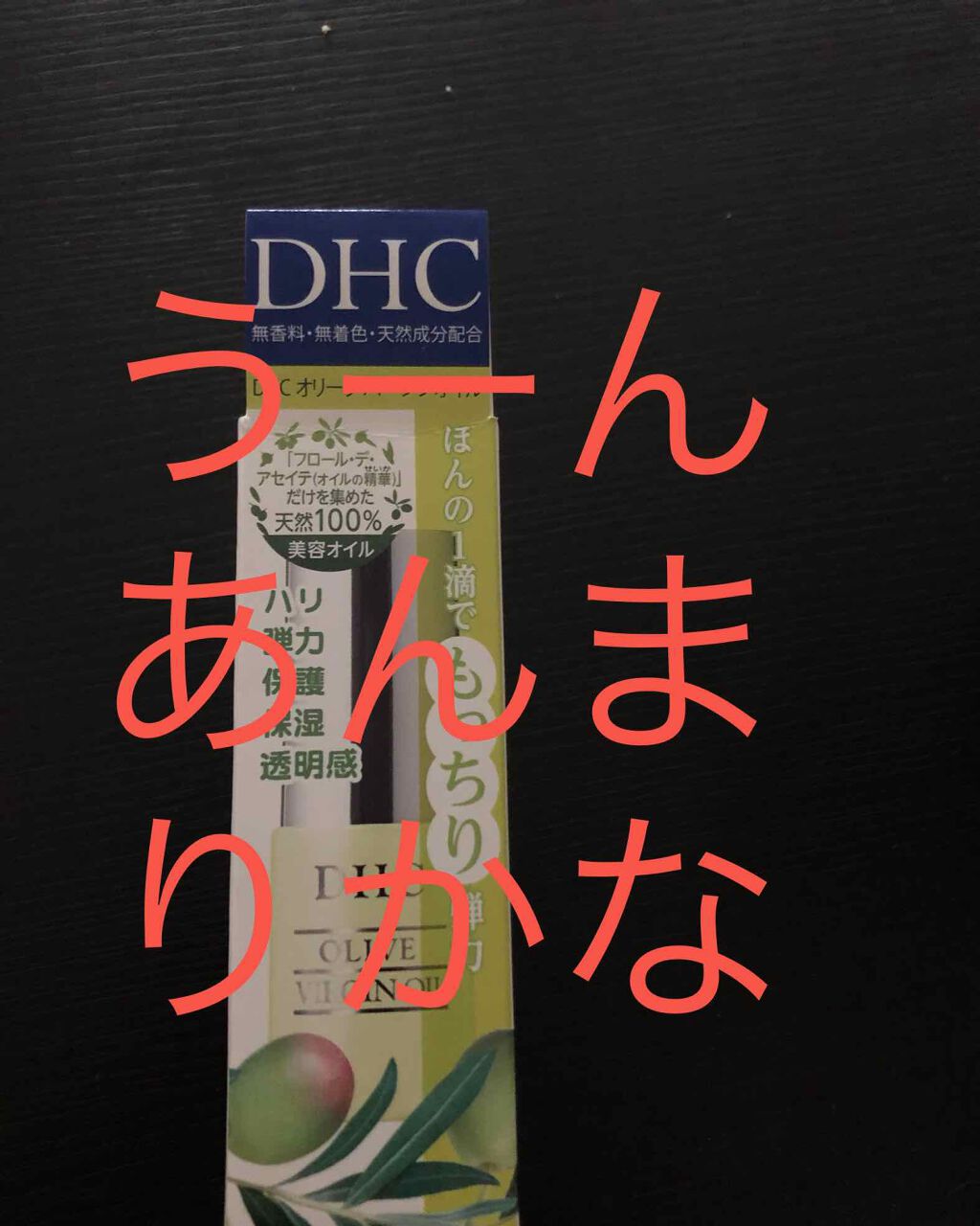 DHC オリーブバージンオイル/DHC/フェイスオイルを使ったクチコミ(1枚目)