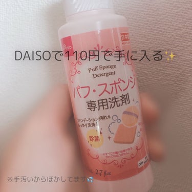 パフ・スポンジ専用洗剤/DAISO/その他化粧小物を使ったクチコミ（2枚目）