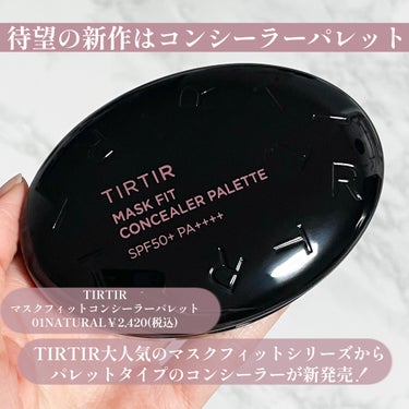 TIRTIR(ティルティル) マスク フィットコンシーラー パレットのクチコミ「TIRTIR大人気のマスクフィットシリーズから
パレットタイプのコンシーラーが新発売✨
───.....」（2枚目）