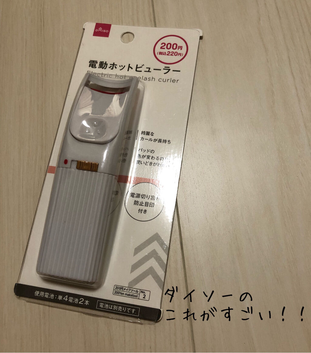 電動ホットビューラー/DAISO/ホットビューラーを使ったクチコミ（1枚目）