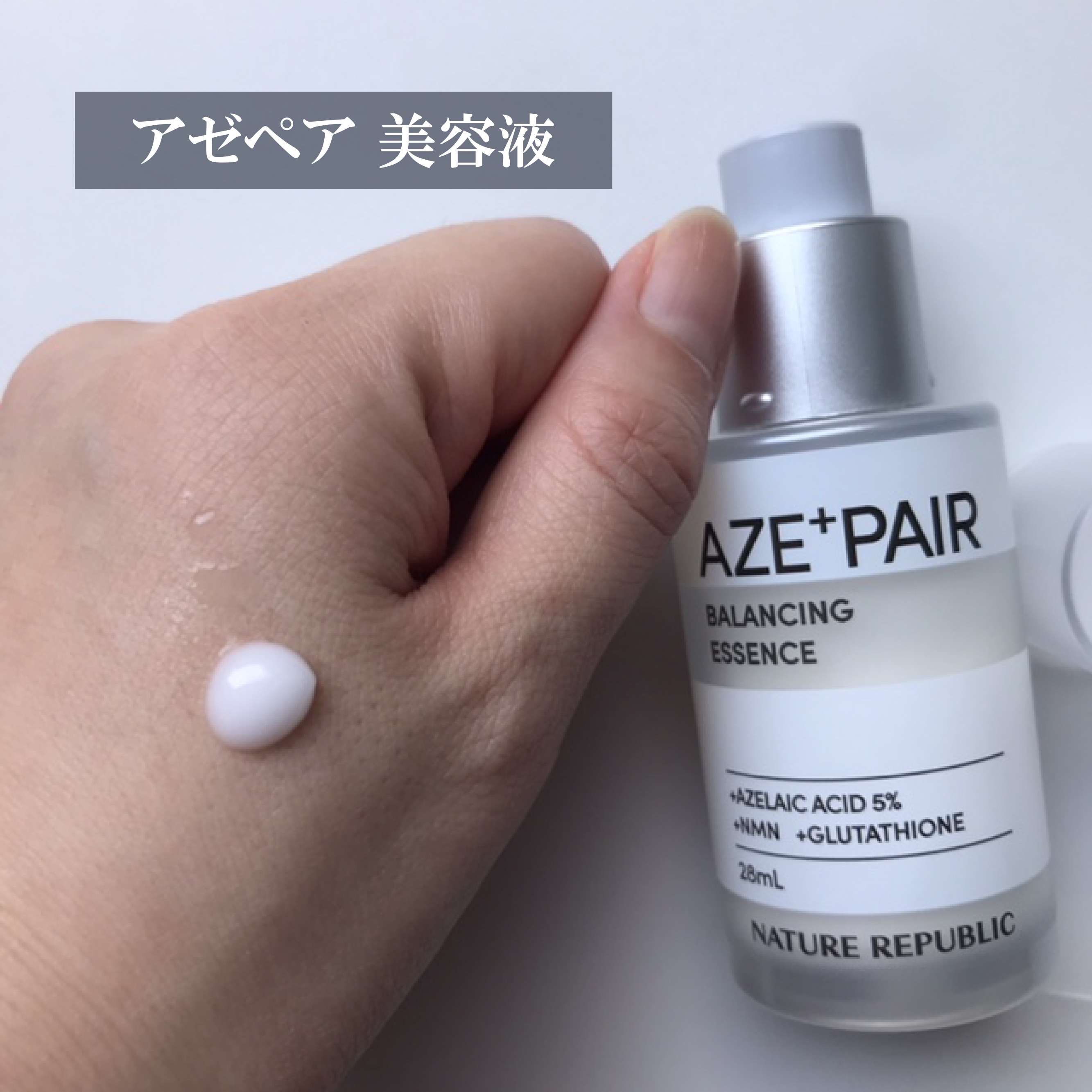 アゼペア 美容液/ネイチャーリパブリック/美容液を使ったクチコミ（3枚目）