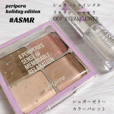 【限定】 ASMR シュガー ジェリー カラー パレット/PERIPERA/ジェル・クリームアイシャドウを使ったクチコミ（1枚目）