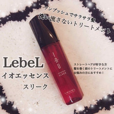 ∴‥∵‥∴‥∴‥∵‥∴‥∵‥∴‥∴‥∵‥

LebeL （ルベル）
イオエッセンス スリーク 
洗い流さないヘアトリートメント

∴‥∵‥∴‥∴‥∵‥∴‥∵‥∴‥∴‥∵‥

あまりに好きすぎてリピート7