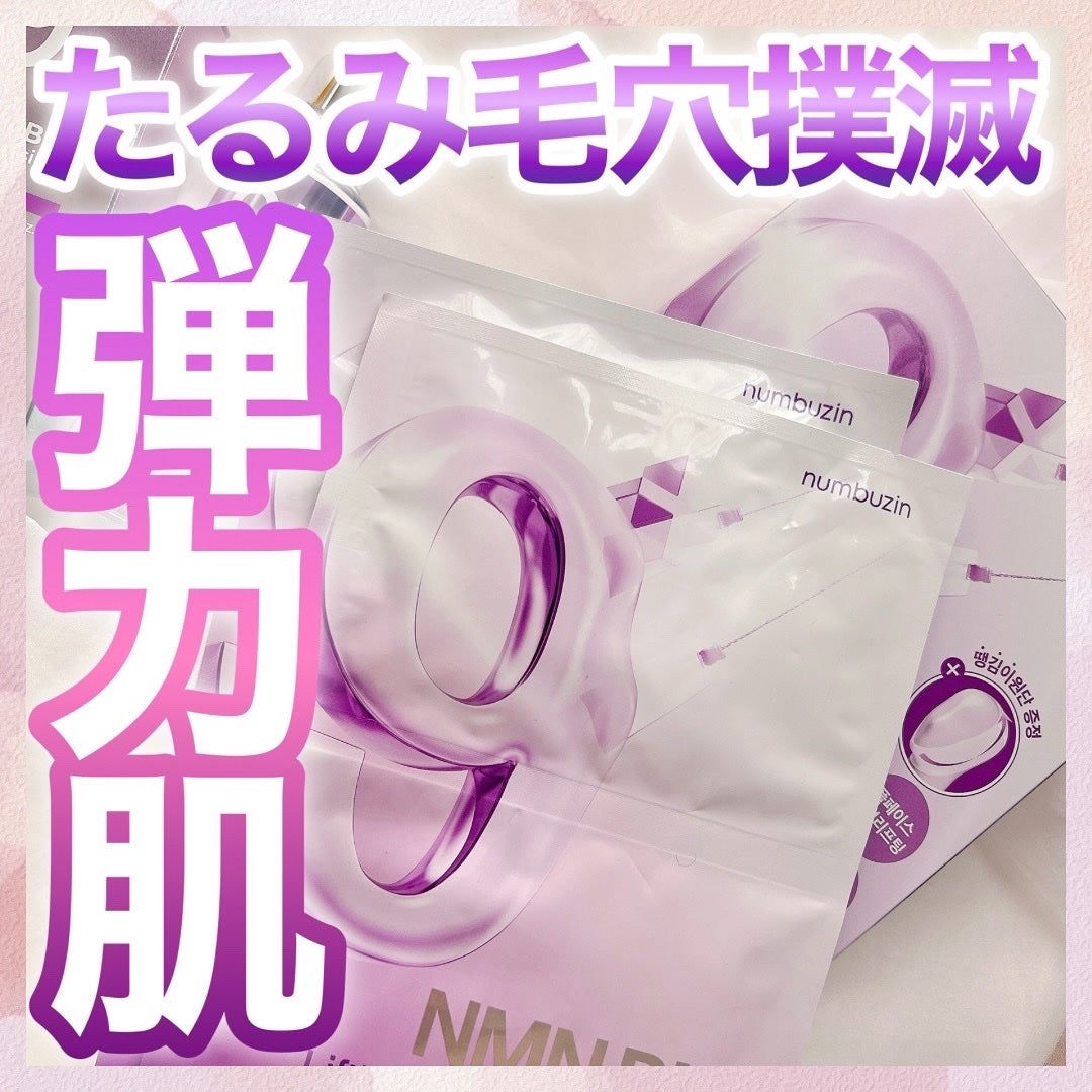 9番 NMNバイオリフトラッピングマスク/numbuzin/シートマスク・パックを使ったクチコミ(1枚目)