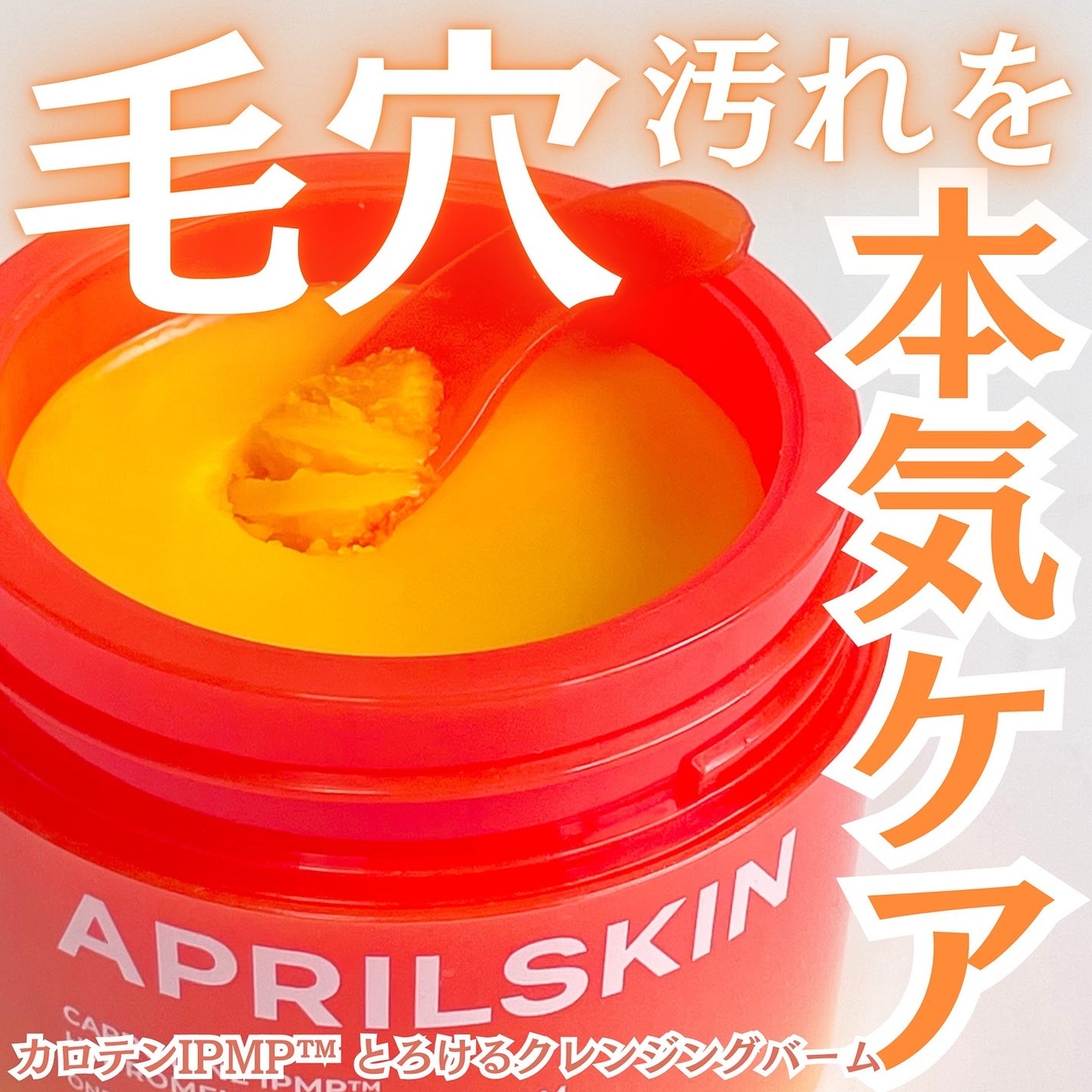 カロテンIPMP(TM) とろけるクレンジングバーム /APRILSKIN/クレンジングバームを使ったクチコミ(1枚目)