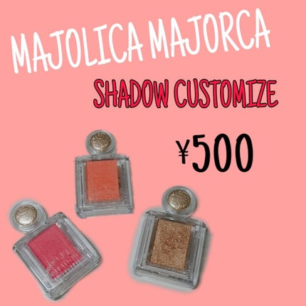 シャドーカスタマイズ/MAJOLICA MAJORCA/単色アイシャドウを使ったクチコミ(1枚目)