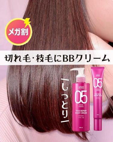 トゥルーリペア ヘアBBクリーム/amos PROFESSIONAL/アウトバストリートメントを使ったクチコミ（1枚目）