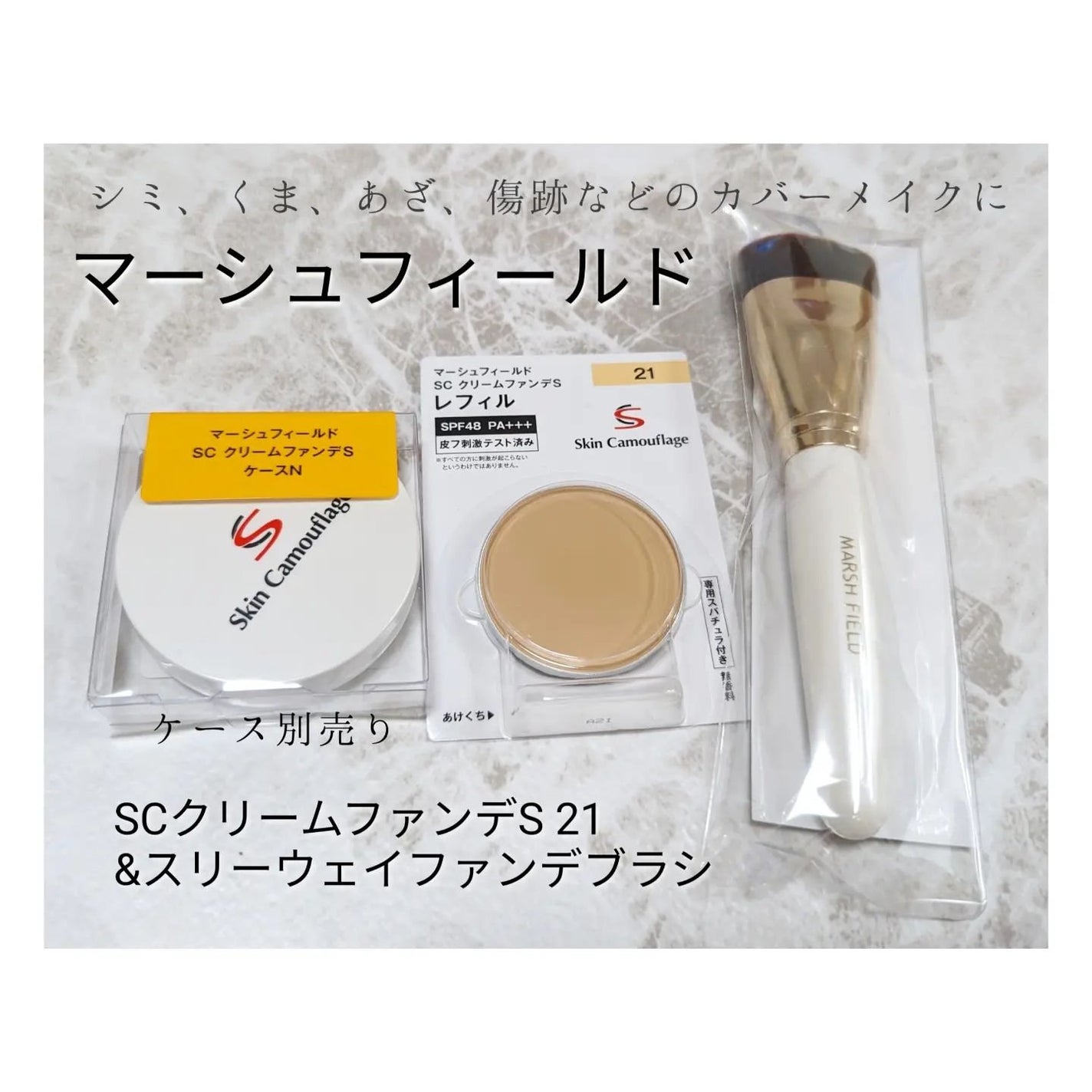 マーシュフィールド SC クリームファンデS/マーシュ・フィールド/クリーム・エマルジョンファンデーションを使ったクチコミ(1枚目)