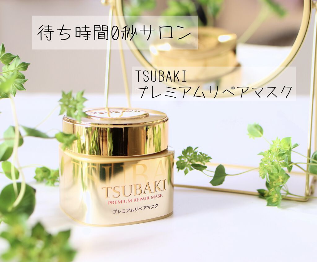 プレミアムリペアマスク（資生堂　プレミアムリペアマスク）/TSUBAKI/ヘアマスク・ヘアパックを使ったクチコミ（1枚目）