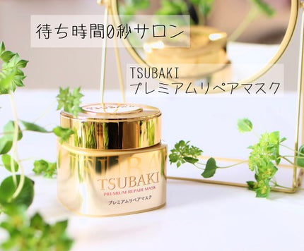 プレミアムリペアマスク(資生堂 プレミアムリペアマスク)/TSUBAKI/ヘアマスク・ヘアパックを使ったクチコミ(1枚目)