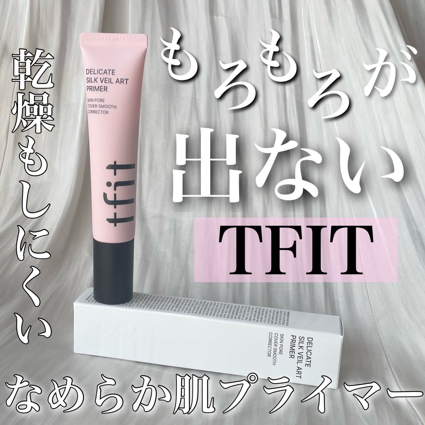 デリケートシルクベールアートプライマー/TFIT/化粧下地を使ったクチコミ(1枚目)