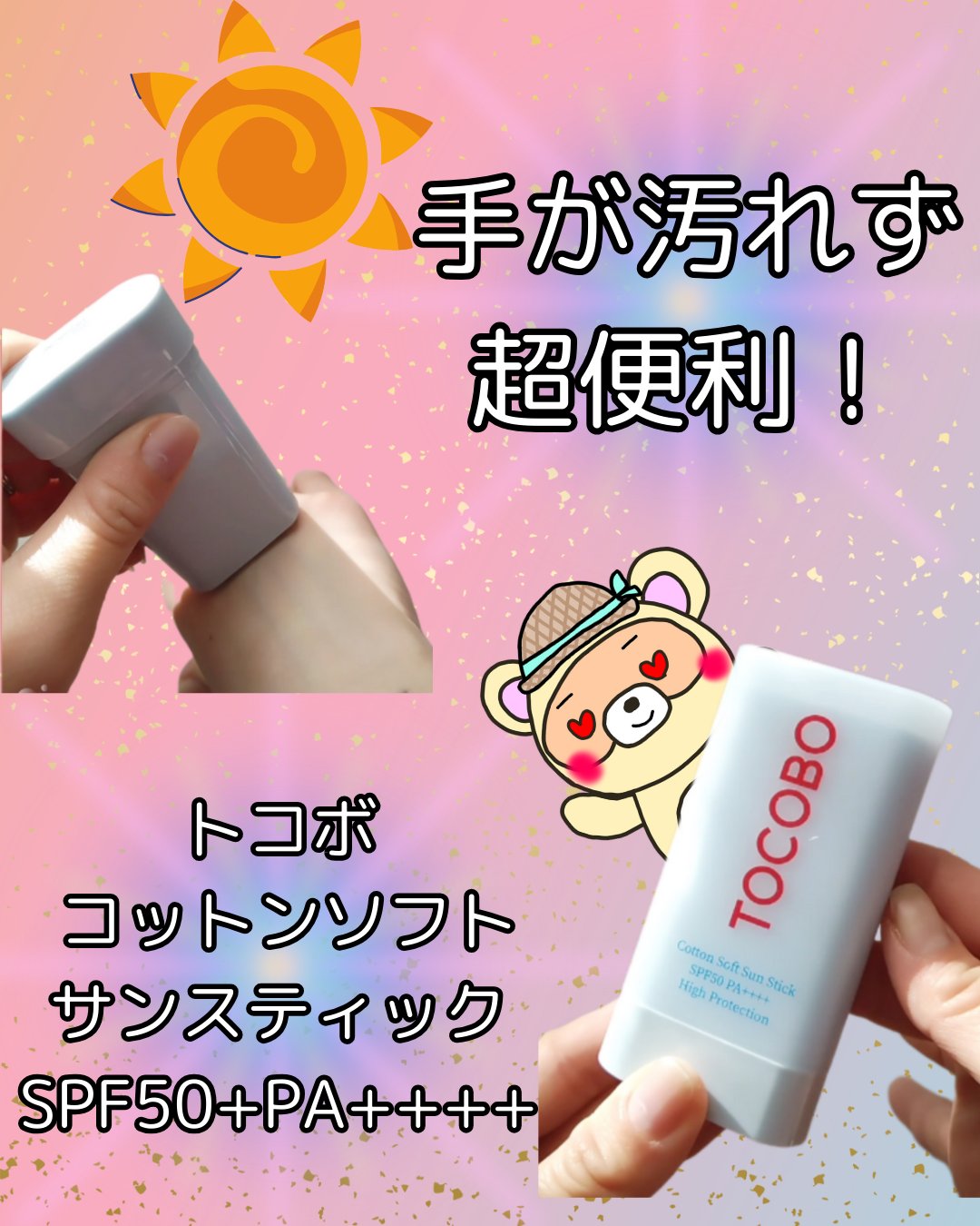 コットンソフトサンスティック/TOCOBO/日焼け止めスティックを使ったクチコミ（1枚目）