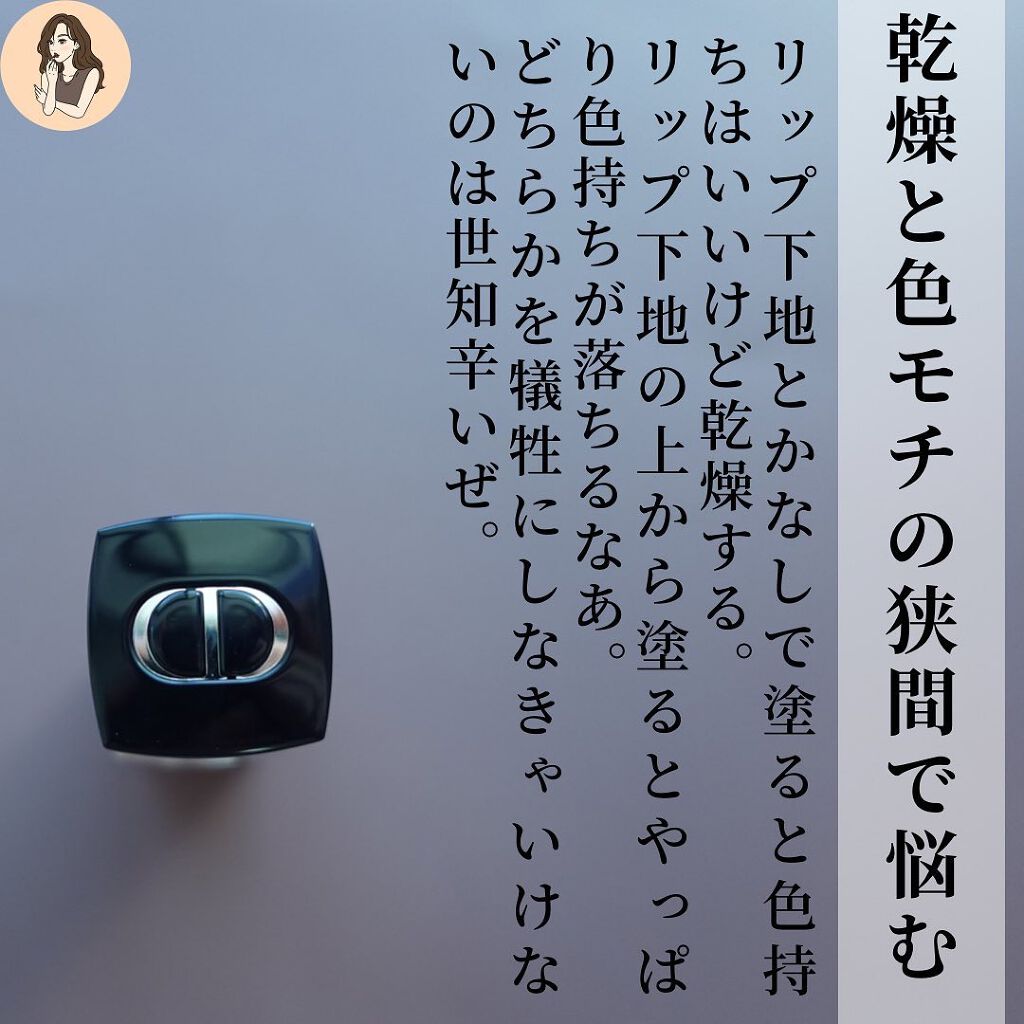 ルージュ ディオール フォーエヴァー リキッド/Dior/口紅を使ったクチコミ(7枚目)