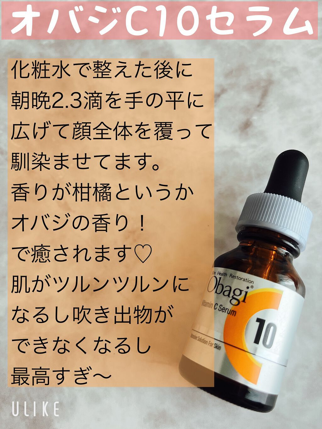 オバジC10セラム/オバジ/美容液を使ったクチコミ（1枚目）
