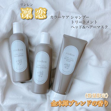 レメディアル カラーケア シャンプー＆トリートメント キンモクセイ シャンプー250ml/rinRen（凛恋）/シャンプー・コンディショナーを使ったクチコミ（2枚目）