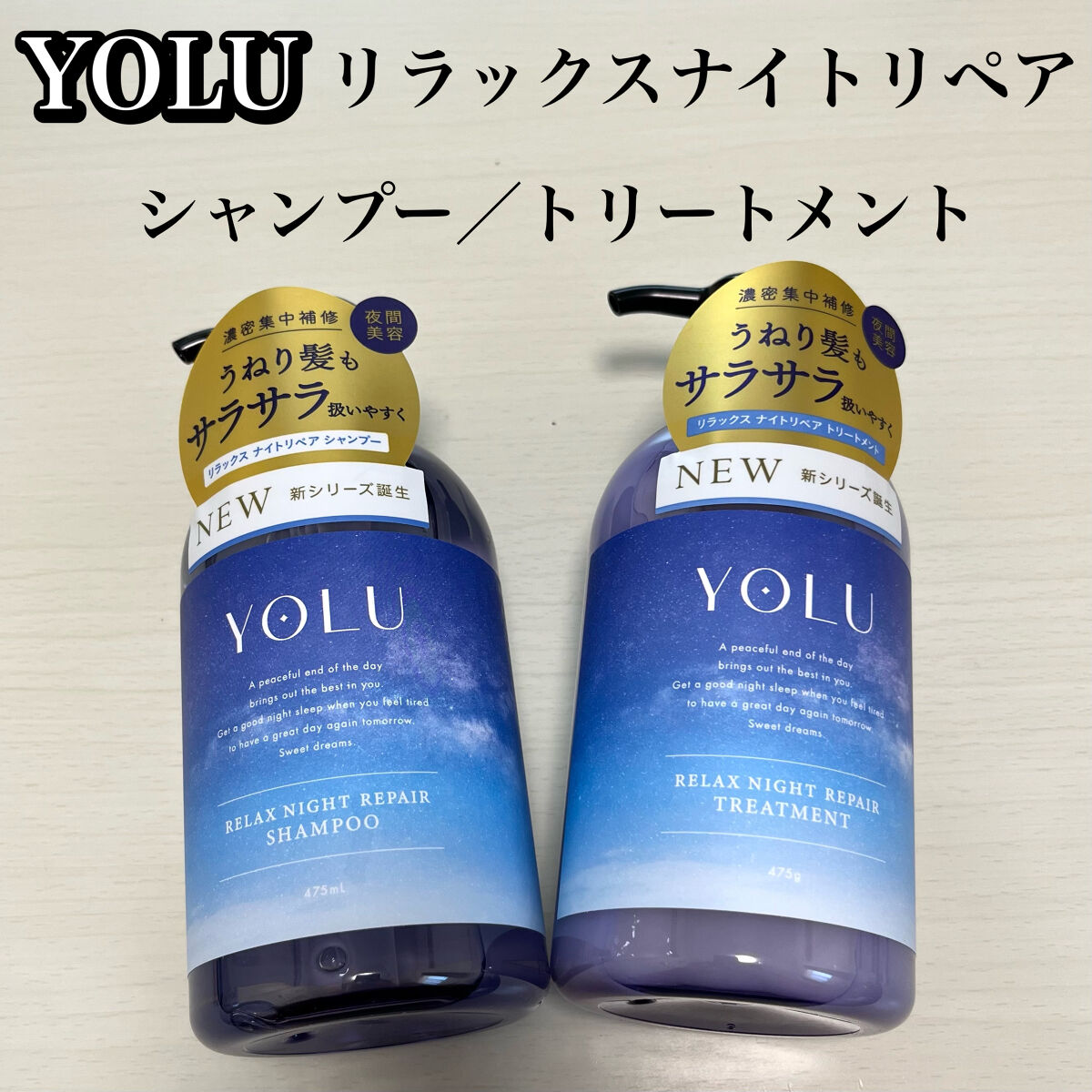リラックスナイトリペア シャンプー／トリートメント/YOLU/市販シャンプーを使ったクチコミ（1枚目）