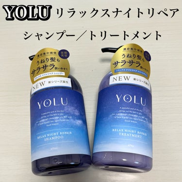 YOLU リラックスナイトリペア シャンプー/トリートメントのクチコミ「YOLU  うねり髪やサラサラ仕上がりが好みの方におすすめ‼️カームナイトリペアとの比較も👀
.....」（1枚目）