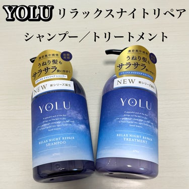 リラックスナイトリペア シャンプー/トリートメント/YOLU/シャンプー・コンディショナーを使ったクチコミ（1枚目）