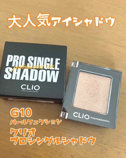 プロ シングル シャドウ/CLIO/単色アイシャドウを使ったクチコミ(1枚目)
